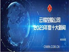 云锡控股公司2023年度十大新闻发布